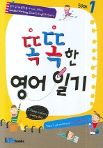 똑똑한 영어 일기 Book 1